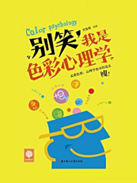 《别笑,我是色彩心理学》-万生彩