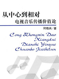 《从中心到相对:电视音乐传播价值论》-何晓兵