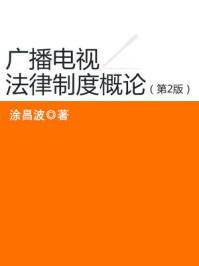 《广播电视法律制度概论(第2版)》-涂昌波