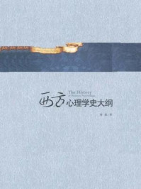 《西方心理学史大纲》-唐钺