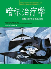 《暗示治疗学:催眠术的实质及其应用》-希波莱特· 伯恩海姆