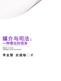 《媒介与司法:一种理论的视角》-李金慧,武建敏