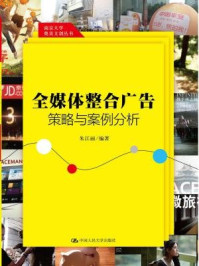 《全媒体整合广告策略与案例分析(南京大学奥美文创丛书)》-朱江丽