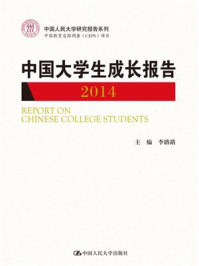 《中国大学生成长报告2014(中国人民大学研究报告系列)》-李路路