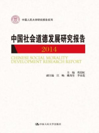《中国社会道德发展研究报告2014(中国人民大学研究报告系列)》-葛晨虹