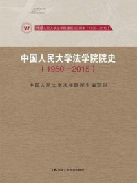 《中国人民大学法学院院史:中国人民大学法学院建院65周年(1950-2015))》-中国人民大学法学院院史编写组
