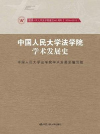 《中国人民大学法学院学术发展史:中国人民大学法学院建院65周年(1950-2015)》-中国人民大学法学院学术发展史编写组