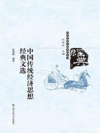 《中国传统经济思想经典文选（传统经典文献导读丛书）》-陈勇勤