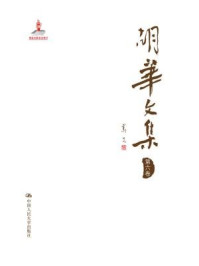 《胡华文集(第六卷)》-胡华