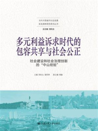 《多元利益诉求时代的包容共享与社会公正:社会建设和社会治理创新的“中山经验”》-郑杭生