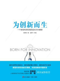 《为创新而生:一个新型科研机构的成长DNA解密》-杨柳纯