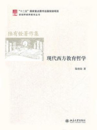 《现代西方教育哲学(新视野教师教育丛书)》-陆有铨