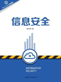 《国家安全知识简明读本·信息安全》-黄日涵