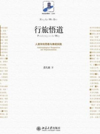 《行旅悟道:人类学的思路与表现实践(未名社科菁华·人类学)》-庄孔韶