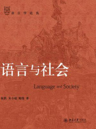 《语言与社会(语言学论丛)》-朱跃