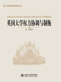 《英国大学权力协调与制衡(国外教育新趋势丛书)》-郑文