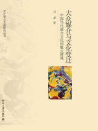 《大众媒介与文化变迁:中国当代媒介文化的散点透视(文艺学与文化研究丛书)》-赵勇