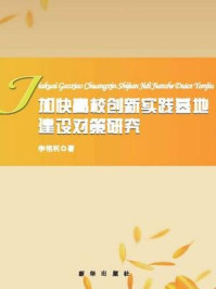 《加快高校创新实践基地建设对策研究》-李艳利