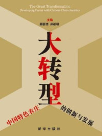 《大转型:中国特色农庄的创新与发展》-顾吾浩