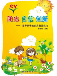 《阳光 自信 创新:培养孩子的多元表达能力》-殷雪丽