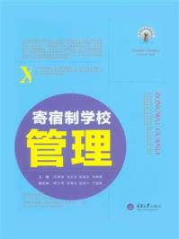 《寄宿制学校管理》-王绪池
