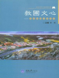 《教圃文心:福商校园文化读本》-林彬