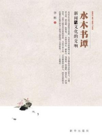 《水木书谭:新闻与文化的交响》-李彬