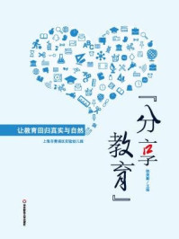 《“分享教育”:让教育回归真实与自然》-郭美卿