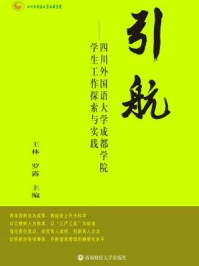 《引航:四川外国语大学成都学院学生工作探索和实践》-王林,罗露