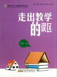 《走出教学的误区》-张晓峰,李英丽