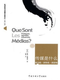 《传媒是什么:新实践·新特质·新影响》-雷米·里埃菲尔