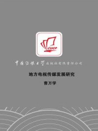 《地方电视传媒发展研究》-曹万学