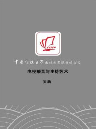 《电视播音与主持艺术》-罗莉