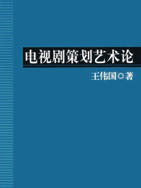《电视剧策划艺术论》-王伟国