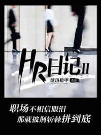 《HR日记2》-琥珀指甲