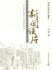 《新闻谈片：一个资深新闻人的采编心语》-王谨