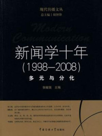 《新闻学十年:多元与分化》-胡智锋