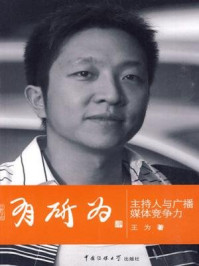 《有所为:主持人与广播媒体竞争力》-王为