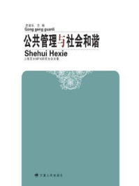 《公共管理与社会和谐》-沈建乐