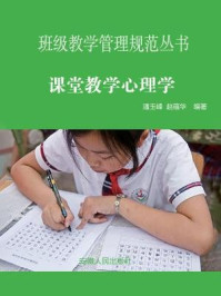 《课堂教学心理学》-潘玉峰,赵蕴华