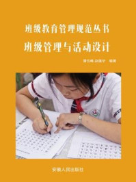 《班级管理与活动设计》-潘玉峰,赵蕴华