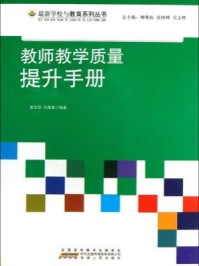 《教师教学质量提升手册》-姜忠喆,代建春