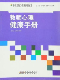 《教师心理健康手册》-姜忠喆,代建春