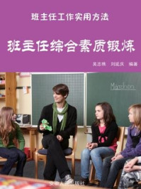 《班主任综合素质锻炼》-吴志樵,刘延庆
