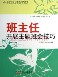 《班主任开展主题班会技巧》-吴志樵,刘延庆