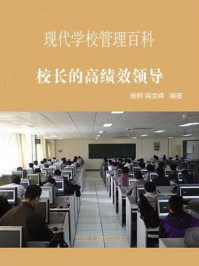 《校长的高绩效领导》-杨明,竭宝峰
