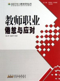 《教师职业倦怠与应对》-潘玉峰,赵蕴华