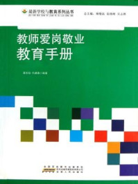《教师爱岗敬业教育手册》-姜忠喆,代建春