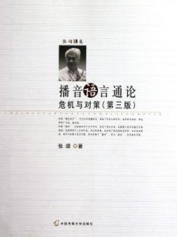 《播音语言通论:危机与对策》-张颂