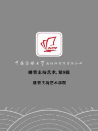《播音主持艺术(第9辑)》-播音主持艺术学院